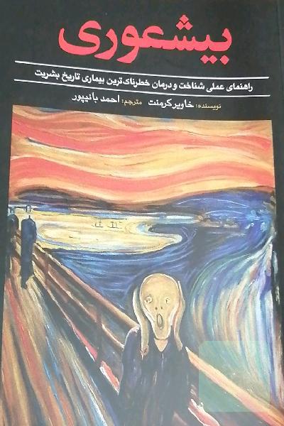 بی‌شعوری: راهنمای عملی شناخت و درمان خطرناک‌ترین بیماری تاریخ بشریت