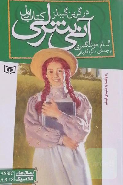  آنی شرلی در گرین گیبلز