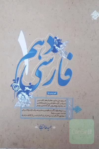فارسی دهم