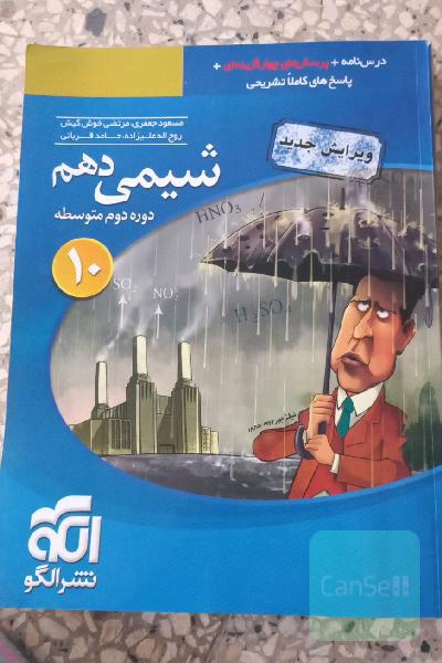 شیمی 10 قابل استفاده برای دانش‌آموزان پایه دهم دوره دوم متوسطه و داوطلبان آزمون سراسری دانشگاه‌ها