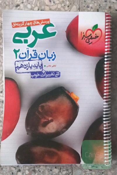 پرسش‌های چهارگزینه‌ای عربی زبان قرآن 2 - پایه یازدهم