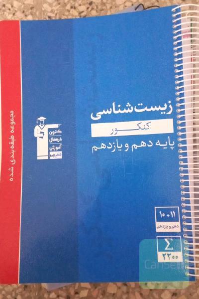 مجموعه طبقه‌بندی شده زیست‌شناسی کنکور پایه دهم و یازدهم