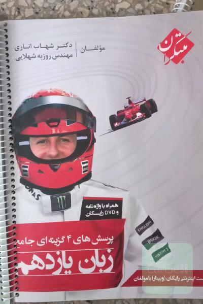 پرسش‌های 4 گزینه‌ای جامع زبان یازدهم