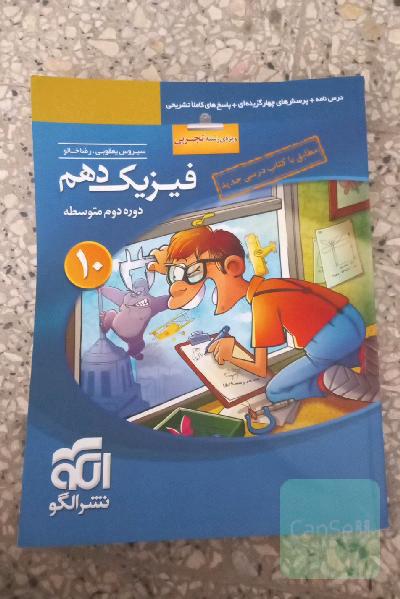 فیزیک دهم (ویژه‌ی رشته‌ی تجربی): قابل استفاده برای دانش‌آموزان پایه دهم دوره دوم متوسطه و داوطلبان آزمون سراسری دانشگاه‌ها