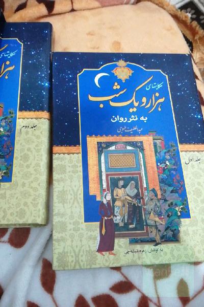 هزارو یک شب