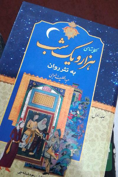 هزارو یک شب