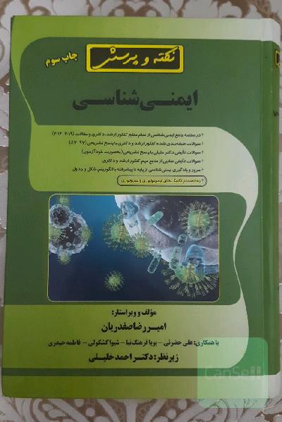 نکته و پرسش ایمنی شناسی(همراه با پاسخنامه تشریحی)