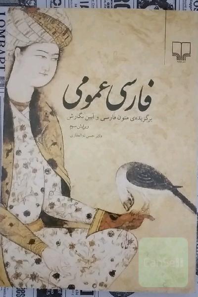 فارسی عمومی: برگزیده‌ی متون زبان فارسی و آیین نگارش