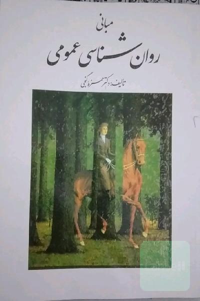 مبانی روانشناسی عمومی