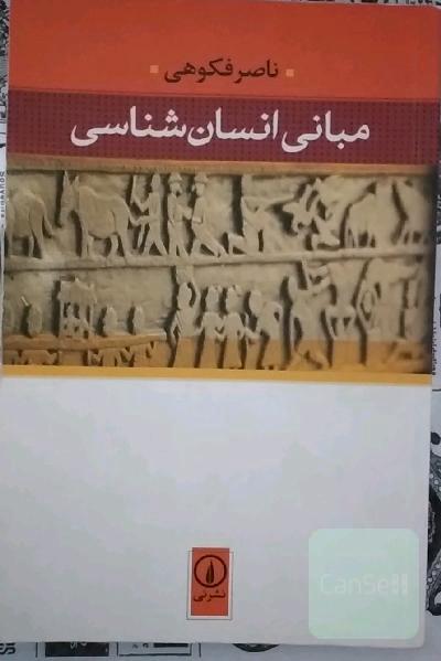 مبانی انسان‌شناسی