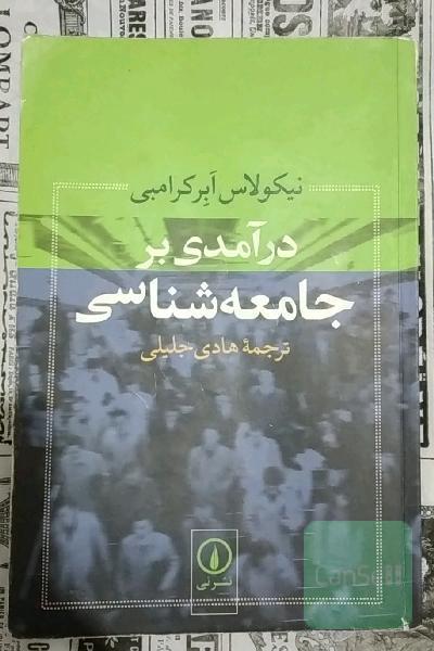 درآمدی بر جامعه‌شناسی