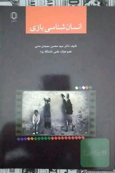 انسان‌شناسی بازی
