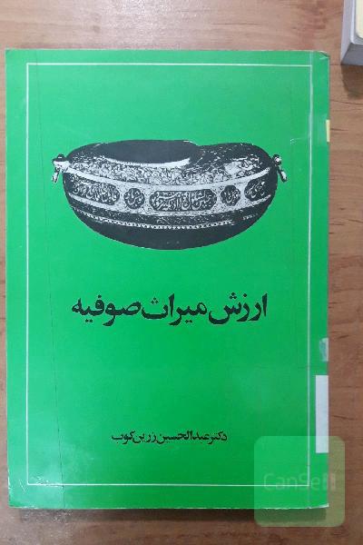 ارزش میراث صوفیه