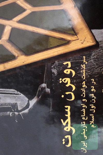 دوقرن سکوت