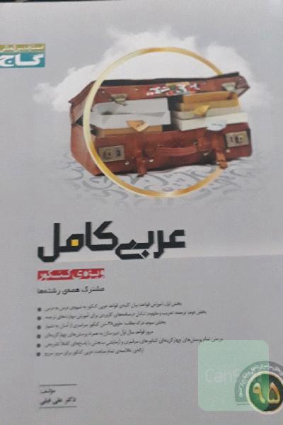 عربی کامل