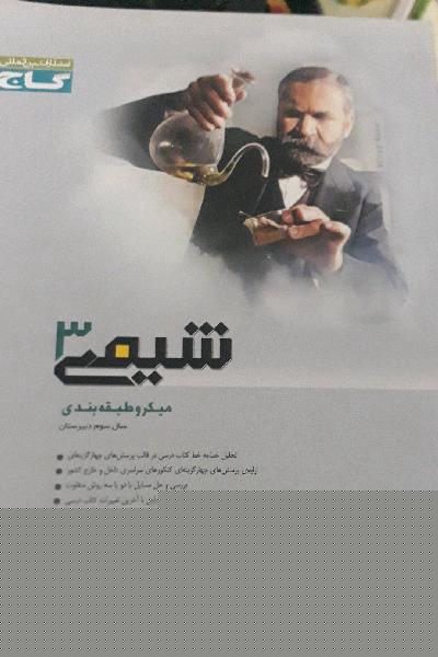 شیمی (3) سال سوم دبیرستان