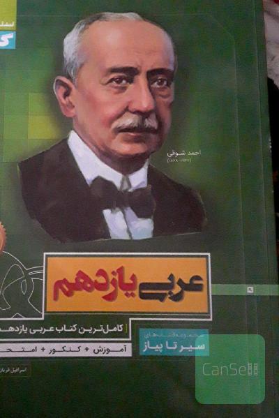 سیرتاپیاز عربی دهم و یازدهم