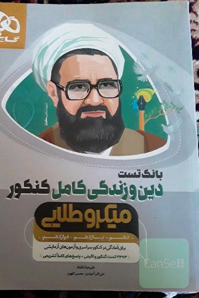 دین و زندگی جامع کنکور