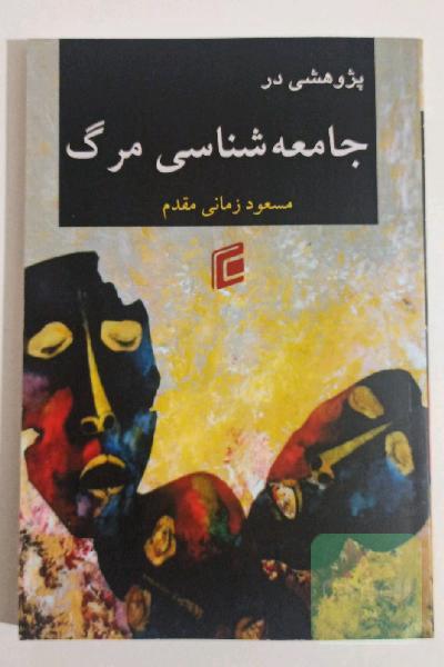 پژوهشی در جامعه‌شناسی مرگ