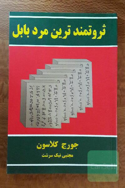 ثروتمندترین مرد بابل