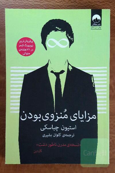 مزایای منزوی بودن