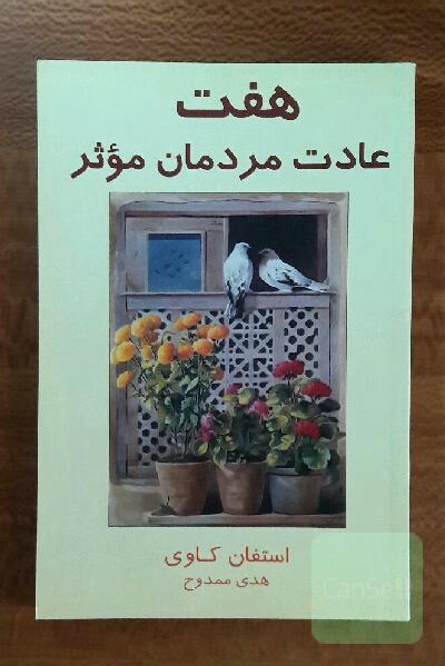 هفت عادت مردمان موثر