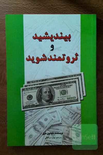 بیندیشید و ثروتمند شوید