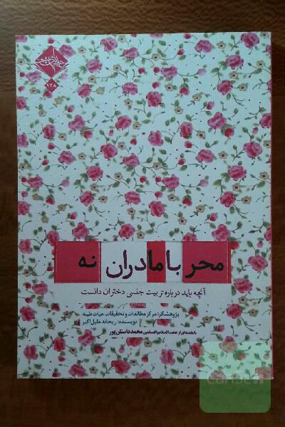 محرمانه با مادران