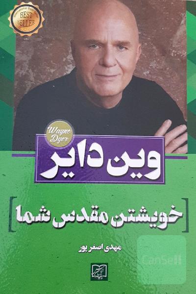 خویشتن مقدس شما: تصمیم‌گیری برای آزاد شدن