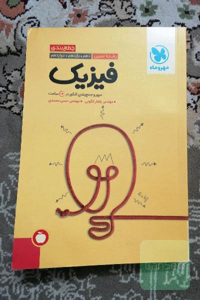 جمع‌بندی فیزیک رشته تجربی دهم. یازدهم. دوازدهم: مرور و جمع‌بندی کنکور در 24 ساعت + سوالات کنکور 