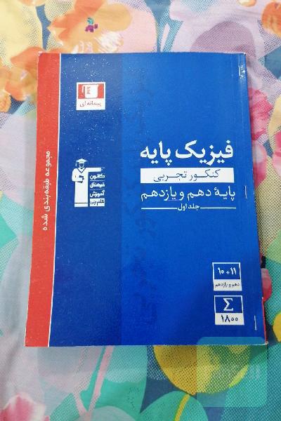 مجموعه طبقه‌بندی شده فیزیک کنکور تجربی پایه (دهم و یازدهم) جلد اول