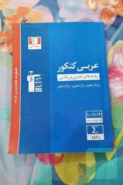مجموعه طبقه‌بندی شده عربی کنکور: رشته‌های تجربی و ریاضی - پایه دهم و یازدهم و دوازدهم