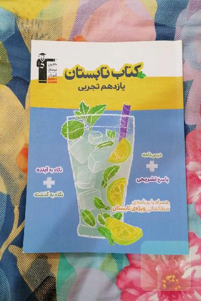 کتاب تابستان یازدهم تجربی: شامل 5 دوره آزمون، دارای 600 سوال همراه با پاسخ تشریحی