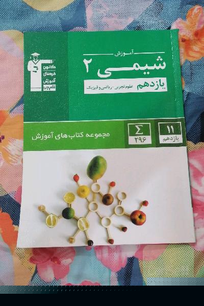 آموزش شیمی 2 یازدهم علوم تجربی - ریاضی و فیزیک : 296 مثال حل شده همراه با تحلیل، ...