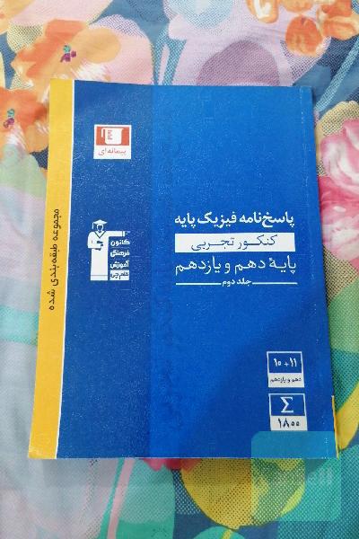 پاسخ‌نامه مجموعه طبقه‌بندی شده فیزیک کنکور تجربی پایه - دهم و یازدهم