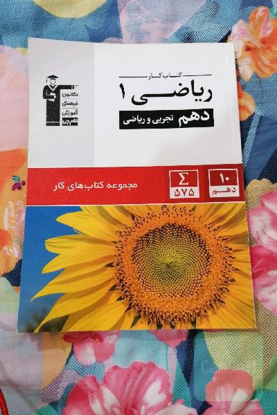 کتاب کار ریاضی 1 دهم تجربی و ریاضی