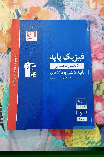 مجموعه طبقه‌بندی شده فیزیک کنکور تجربی پایه (دهم و یازدهم) جلد اول و دوم