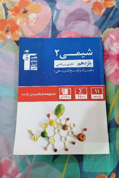 مجموعه‌ی طبقه‌بندی شده شیمی (2) یازدهم تجربی و ریاضی