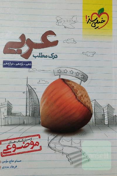 درک مطلب عربی - کنکور جدید - (دهم، یازدهم، دوازدهم)