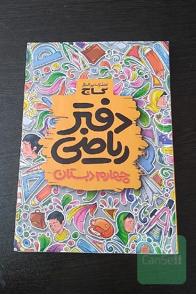 دفتر ریاضی چهارم دبستان