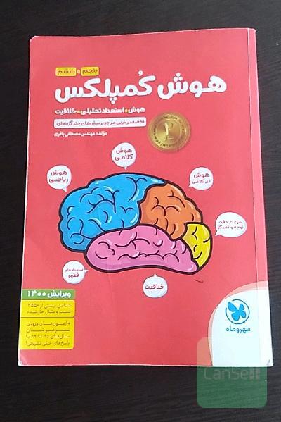 هوش کمپلکس پنجم و ششم: مرجع سوالات هوش، استعداد