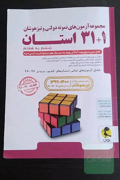 مجموعه آزمون های نمونه دولتی و تیزهوشان31+1استان ششم به هفتم