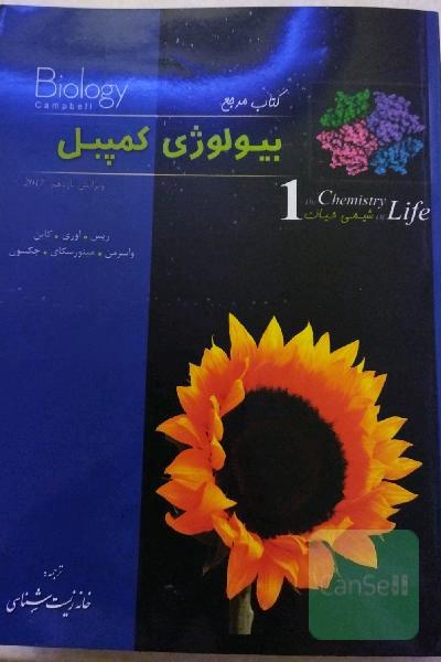 کتاب مرجع بیولوژی کمپبل: شیمی حیات