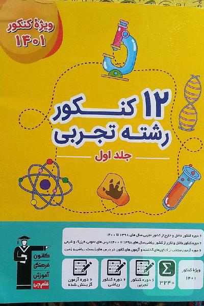 کتاب ١٢کنکور تجربی 