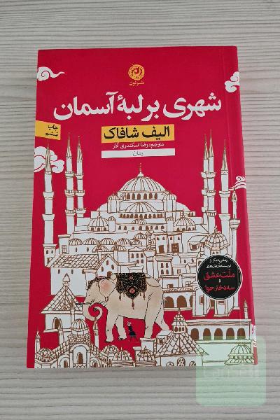 شهری در لبه آسمان