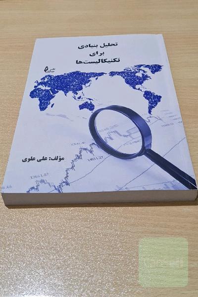 تحلیل بنیادی برای تکنیکالیست‌ها