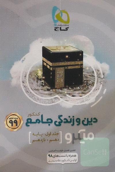 دین و زندگی جامع کنکور