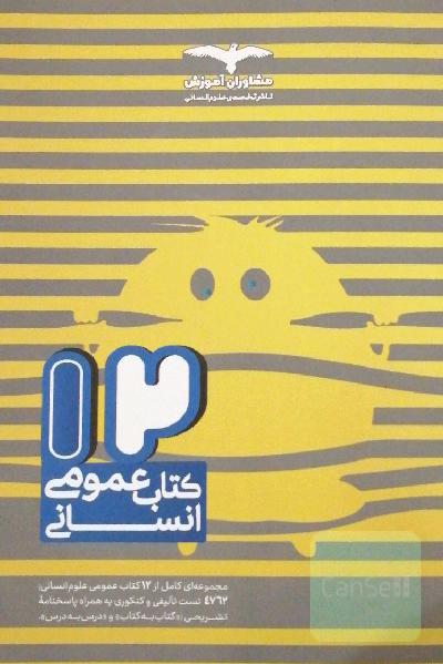 12 کتاب عمومی کنکور رشته ریاضی تجربی انسانی هنر زبان