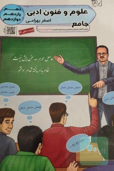 علوم و فنون ادبی جامع (دهم - یازدهم - دوازدهم)
