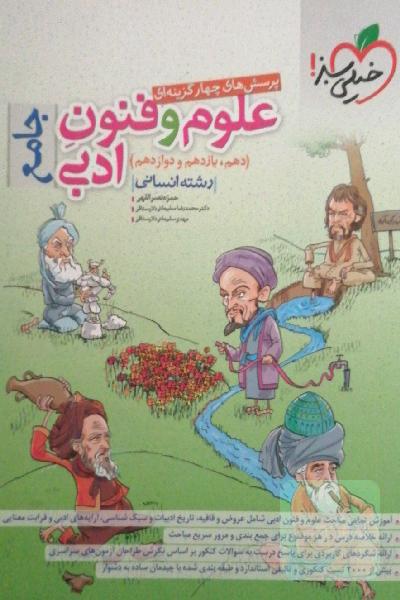پرسش‌های چهارگزینه‌ای علوم و فنون ادبی جامع (دهم، یازدهم، دوازدهم) - رشته انسانی